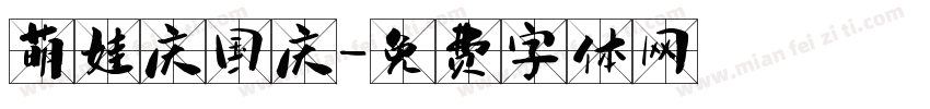 萌娃庆国庆字体转换