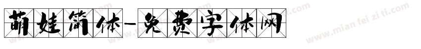 萌娃简体字体转换