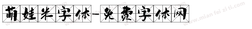 萌娃米字体字体转换