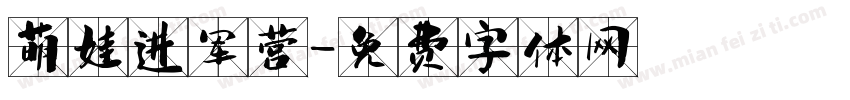 萌娃进军营字体转换