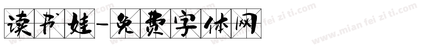 读书娃字体转换