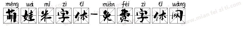 萌娃米字体字体转换