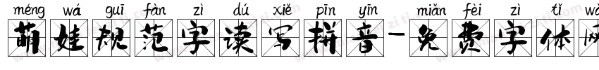 萌娃规范字读写拼音字体转换