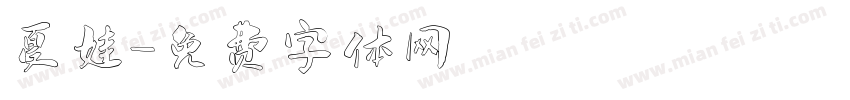 夏娃字体转换