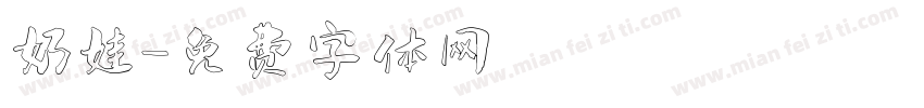 奶娃字体转换