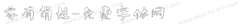 家有萌娃字体转换