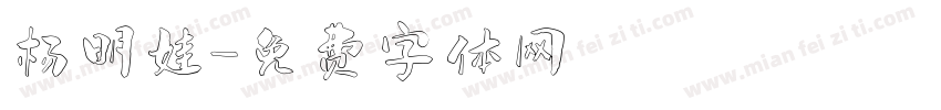杨明娃字体转换