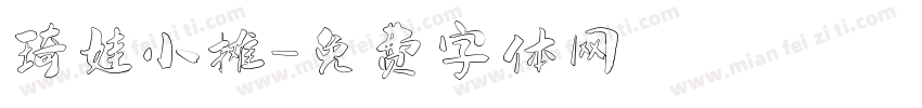 琦娃小摊字体转换