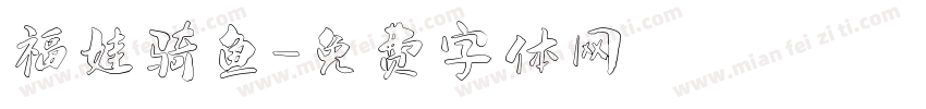 福娃骑鱼字体转换