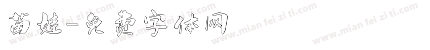 苗娃字体转换