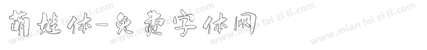 萌娃体字体转换