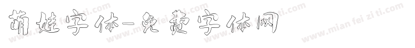 萌娃字体字体转换