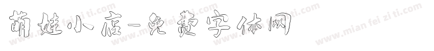 萌娃小店字体转换