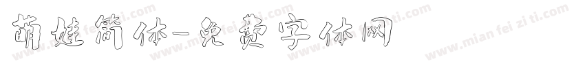 萌娃简体字体转换