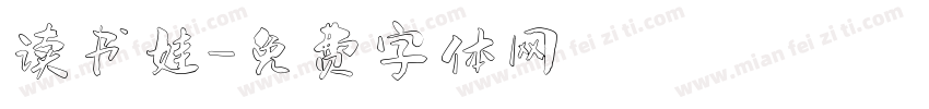 读书娃字体转换