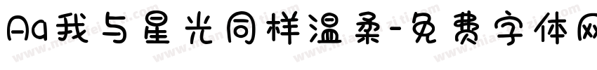 Aa我与星光同样温柔字体转换