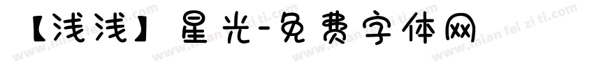 【浅浅】星光字体转换