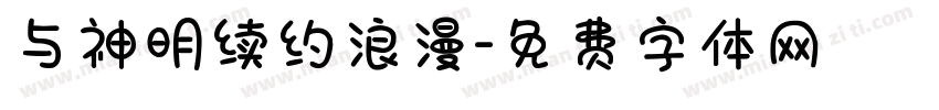 与神明续约浪漫字体转换