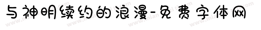 与神明续约的浪漫字体转换