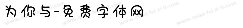 为你与字体转换