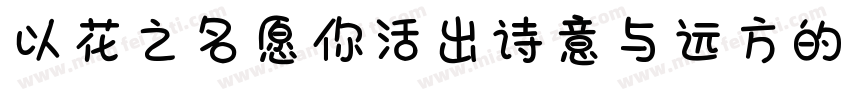 以花之名愿你活出诗意与远方的浪漫字体转换