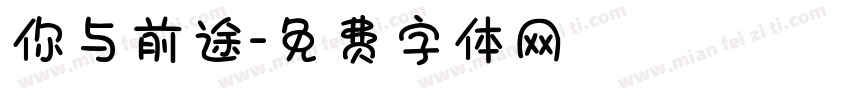 你与前途字体转换