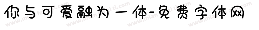 你与可爱融为一体字体转换