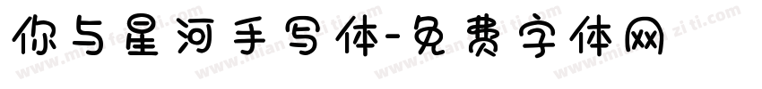 你与星河手写体字体转换