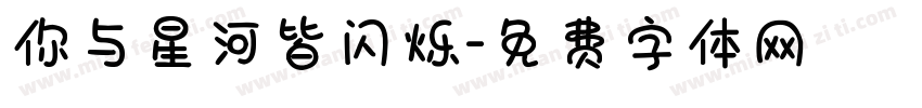 你与星河皆闪烁字体转换