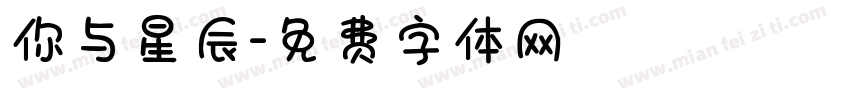 你与星辰字体转换