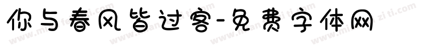 你与春风皆过客字体转换