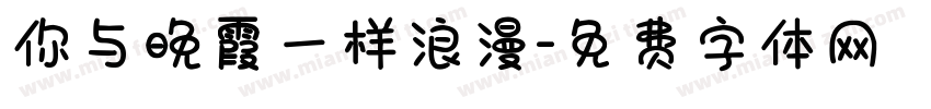 你与晚霞一样浪漫字体转换