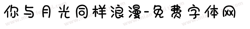 你与月光同样浪漫字体转换