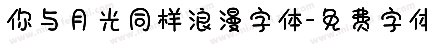 你与月光同样浪漫字体字体转换