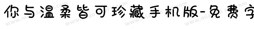 你与温柔皆可珍藏手机版字体转换