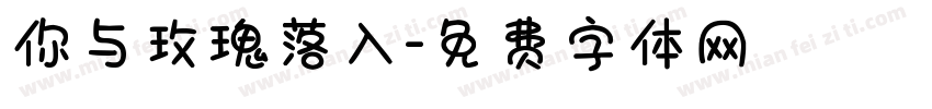 你与玫瑰落入字体转换