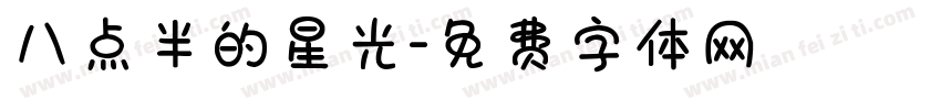 八点半的星光字体转换