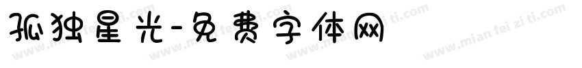 孤独星光字体转换