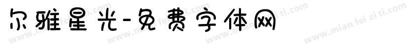 尔雅星光字体转换