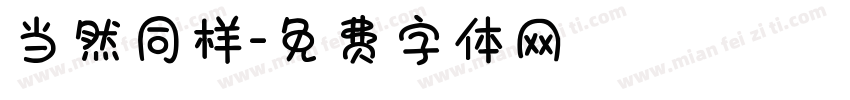 当然同样字体转换