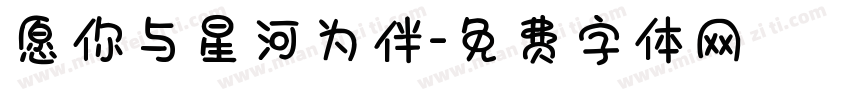 愿你与星河为伴字体转换