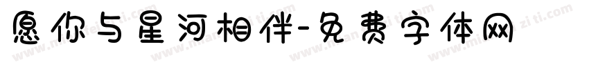 愿你与星河相伴字体转换