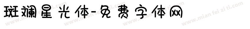 斑斓星光体字体转换