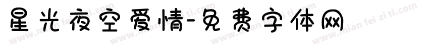 星光夜空爱情字体转换