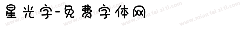 星光字字体转换