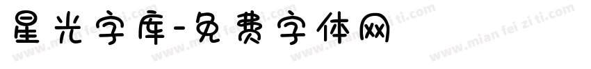 星光字库字体转换