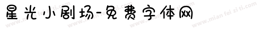 星光小剧场字体转换