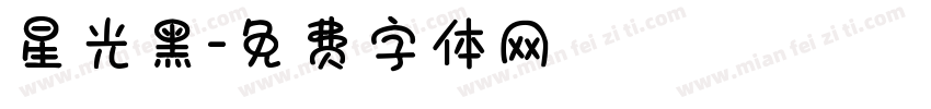 星光黑字体转换