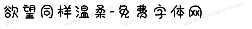 欲望同样温柔字体转换