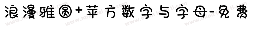 浪漫雅圆+苹方数字与字母字体转换